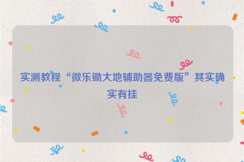 实测教程“微乐锄大地辅助器免费版”其实确实有挂