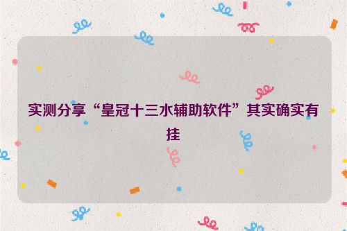 实测分享“皇冠十三水辅助软件”其实确实有挂