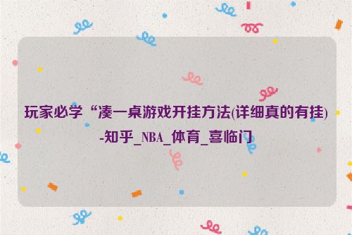 玩家必学“凑一桌游戏开挂方法(详细真的有挂)-知乎_NBA_体育_喜临门