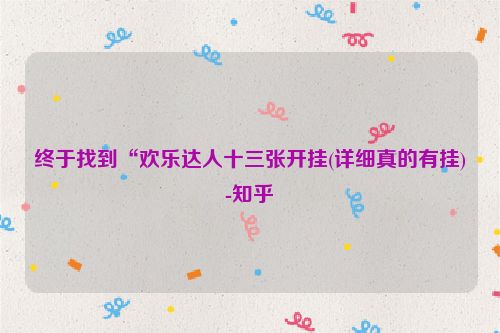 终于找到“欢乐达人十三张开挂(详细真的有挂)-知乎