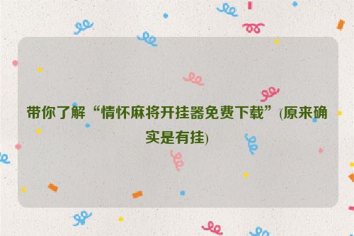 带你了解“情怀麻将开挂器免费下载”(原来确实是有挂)