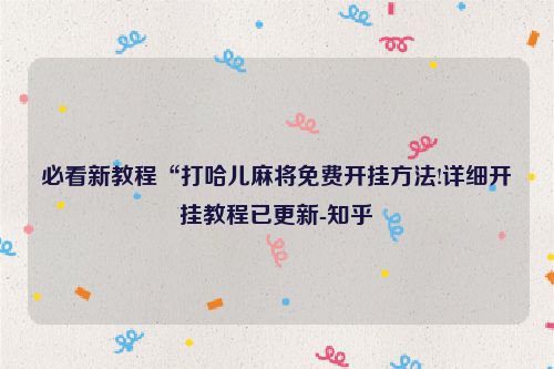 必看新教程“打哈儿麻将免费开挂方法!详细开挂教程已更新-知乎
