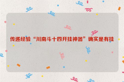 传递经验“川南斗十四开挂神器”确实是有挂