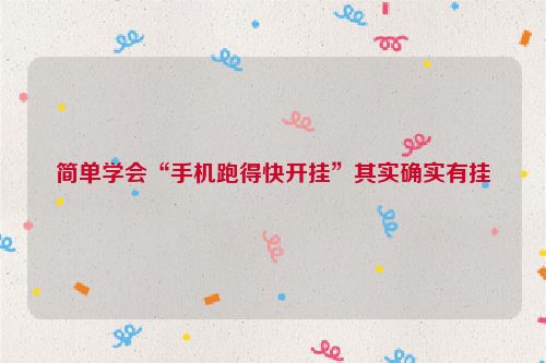 简单学会“手机跑得快开挂”其实确实有挂