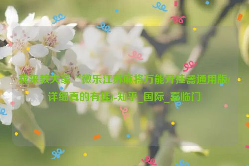 我来教大家“微乐江苏麻将万能开挂器通用版(详细真的有挂)-知乎_国际_喜临门