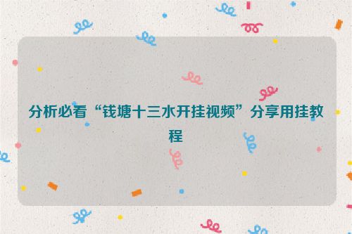 分析必看“钱塘十三水开挂视频”分享用挂教程