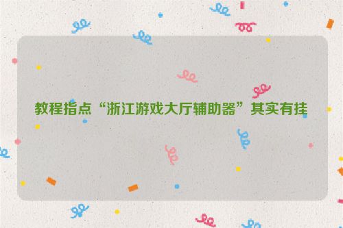 教程指点“浙江游戏大厅辅助器”其实有挂