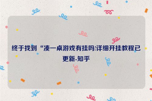 终于找到“凑一桌游戏有挂吗!详细开挂教程已更新-知乎