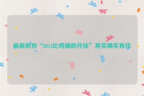 最新教你“8815比鸡辅助开挂”其实确实有挂