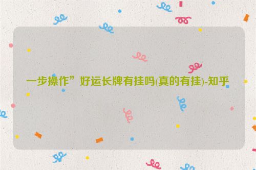 一步操作”好运长牌有挂吗(真的有挂)-知乎