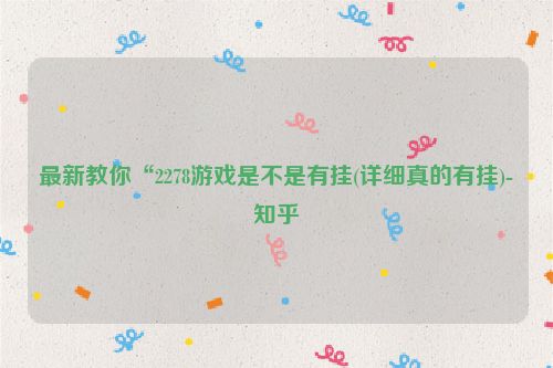 最新教你“2278游戏是不是有挂(详细真的有挂)-知乎