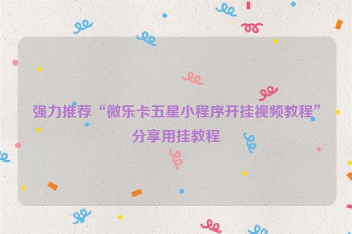 强力推荐“微乐卡五星小程序开挂视频教程”分享用挂教程