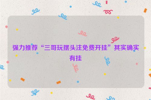 强力推荐“三哥玩摆头注免费开挂”其实确实有挂