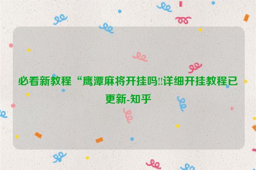 必看新教程“鹰潭麻将开挂吗!!详细开挂教程已更新-知乎