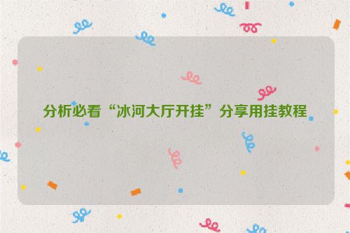 分析必看“冰河大厅开挂”分享用挂教程