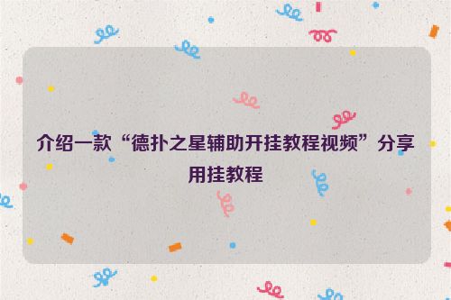 介绍一款“德扑之星辅助开挂教程视频”分享用挂教程