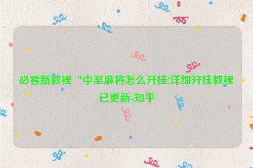 必看新教程“中至麻将怎么开挂!详细开挂教程已更新-知乎