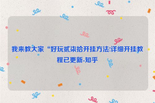 我来教大家“好玩贰柒拾开挂方法!详细开挂教程已更新-知乎