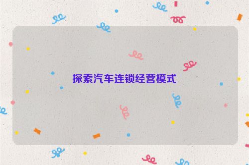 探索汽车连锁经营模式