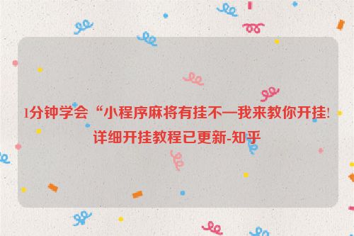 1分钟学会“小程序麻将有挂不—我来教你开挂!详细开挂教程已更新-知乎
