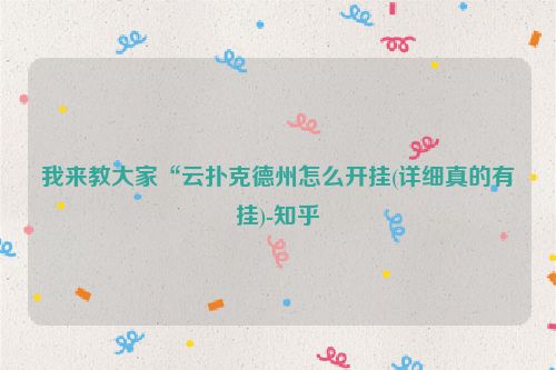 我来教大家“云扑克德州怎么开挂(详细真的有挂)-知乎