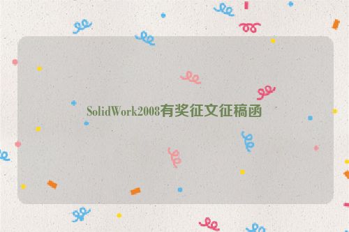 SolidWork2008有奖征文征稿函