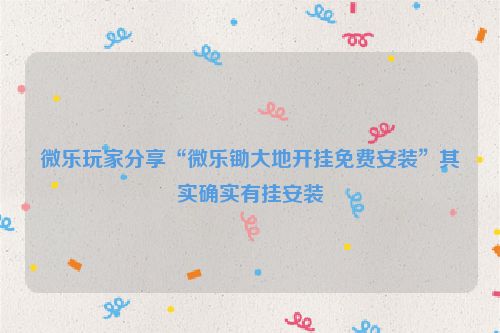 微乐玩家分享“微乐锄大地开挂免费安装”其实确实有挂安装