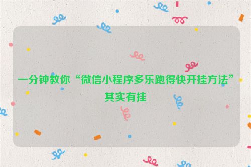 一分钟教你“微信小程序多乐跑得快开挂方法”其实有挂
