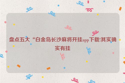 盘点五大“白金岛长沙麻将开挂app下载!其实确实有挂