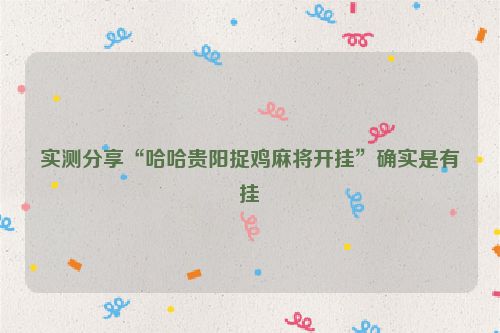 实测分享“哈哈贵阳捉鸡麻将开挂”确实是有挂