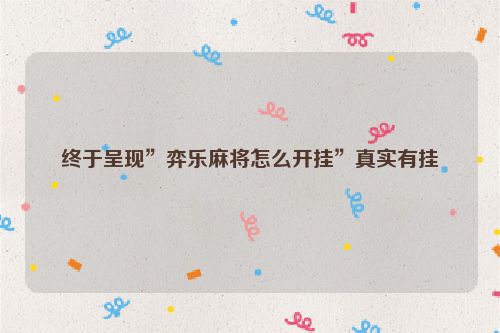 终于呈现”弈乐麻将怎么开挂”真实有挂