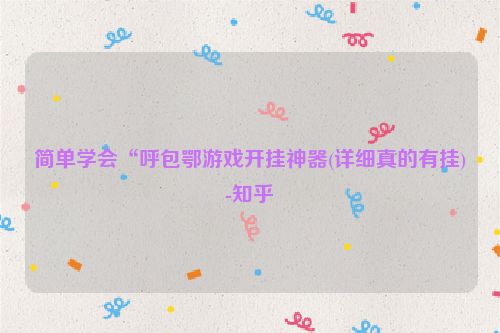 简单学会“呼包鄂游戏开挂神器(详细真的有挂)-知乎