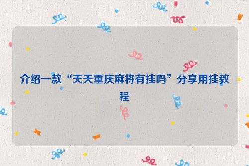 介绍一款“天天重庆麻将有挂吗”分享用挂教程