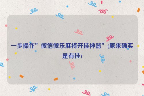 一步操作”微信微乐麻将开挂神器”(原来确实是有挂)