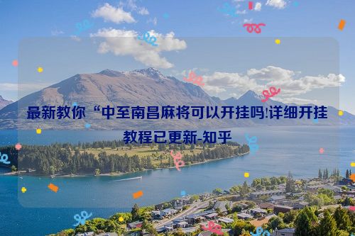 最新教你“中至南昌麻将可以开挂吗!详细开挂教程已更新-知乎