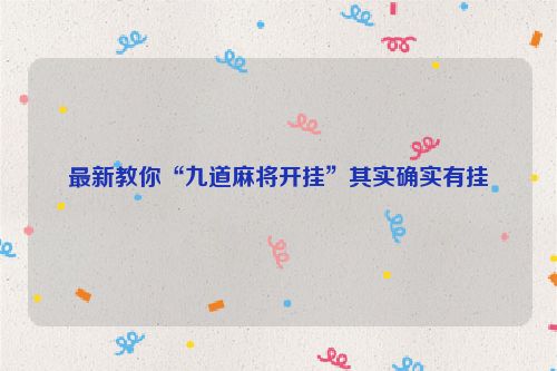 最新教你“九道麻将开挂”其实确实有挂