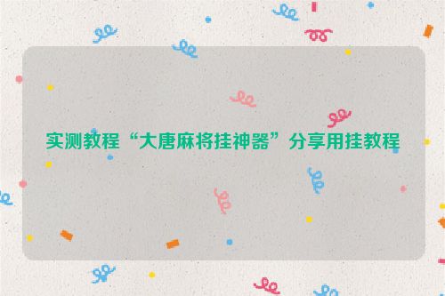 实测教程“大唐麻将挂神器”分享用挂教程