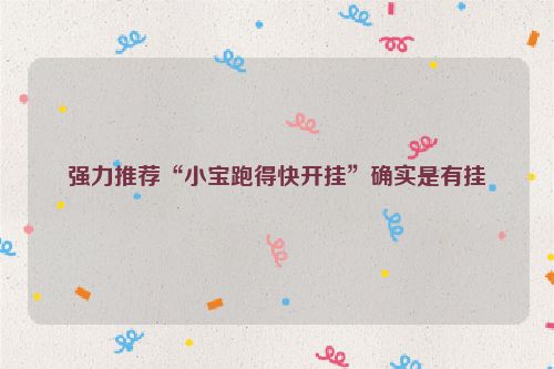 强力推荐“小宝跑得快开挂”确实是有挂