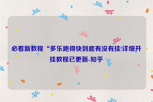 必看新教程“多乐跑得快到底有没有挂!详细开挂教程已更新-知乎