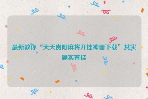 最新教你“天天贵阳麻将开挂神器下载”其实确实有挂