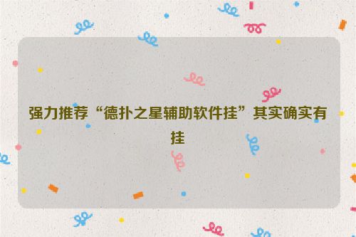 强力推荐“德扑之星辅助软件挂”其实确实有挂