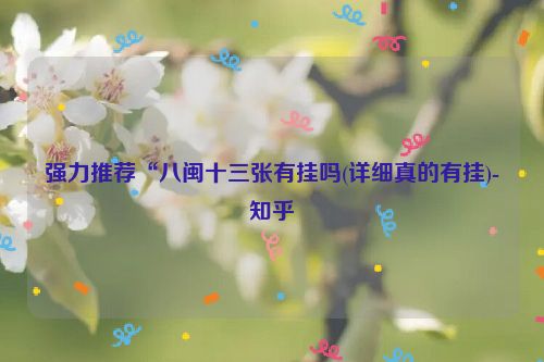 强力推荐“八闽十三张有挂吗(详细真的有挂)-知乎