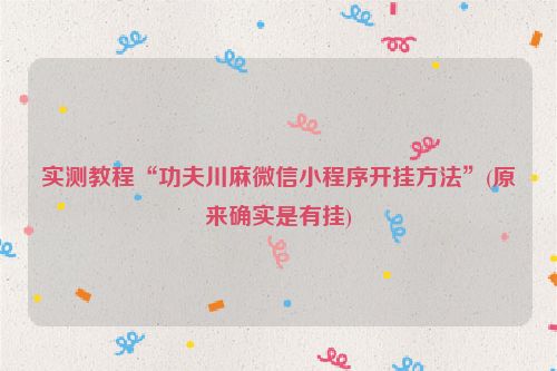 实测教程“功夫川麻微信小程序开挂方法”(原来确实是有挂)