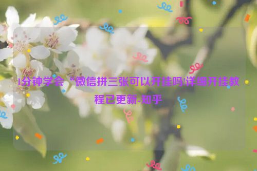 1分钟学会“微信拼三张可以开挂吗!详细开挂教程已更新-知乎