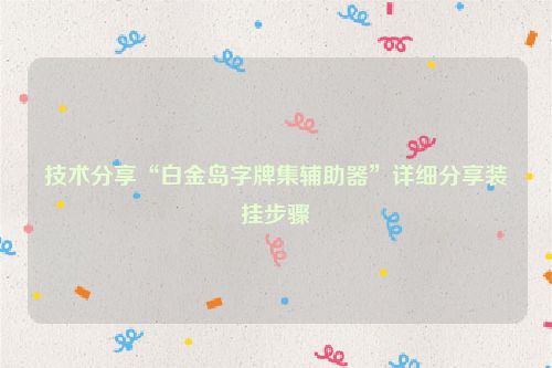 技术分享“白金岛字牌集辅助器”详细分享装挂步骤