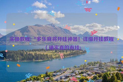 实操教程!“多乐麻将开挂神器！详细开挂教程（确实真的有挂)
