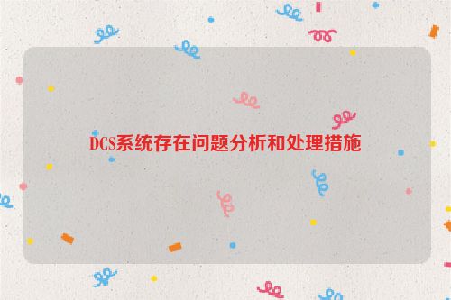 DCS系统存在问题分析和处理措施