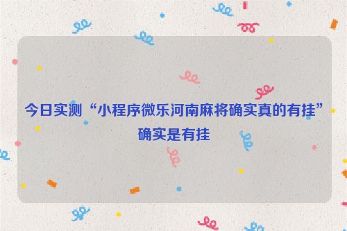 今日实测“小程序微乐河南麻将确实真的有挂”确实是有挂