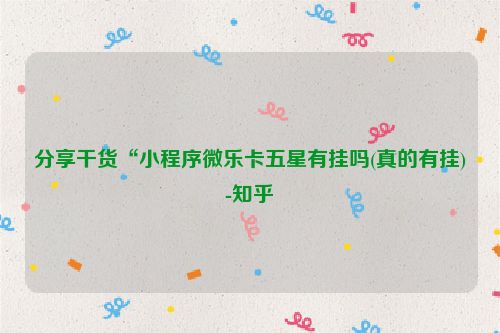 分享干货“小程序微乐卡五星有挂吗(真的有挂)-知乎