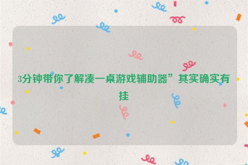 3分钟带你了解凑一桌游戏辅助器”其实确实有挂